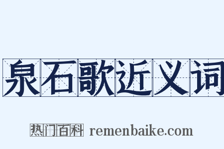 泉石歌近义词是什么意思的图片